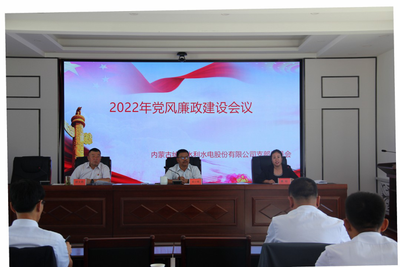 绰勒水利水电股份公司召开2022年下半年党风廉政建设会议