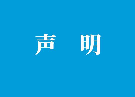 关于不法企业假冒内蒙古水投集团有关情况的声明