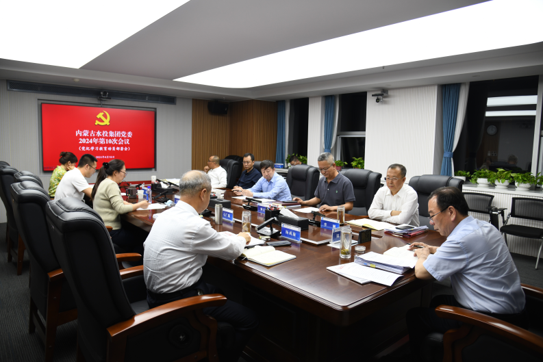 内蒙古水投集团党委组织召开党纪学习教育动员部署会