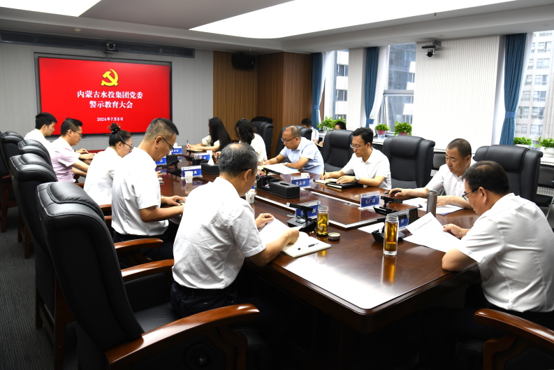 内蒙古水投集团党委召开警示教育会